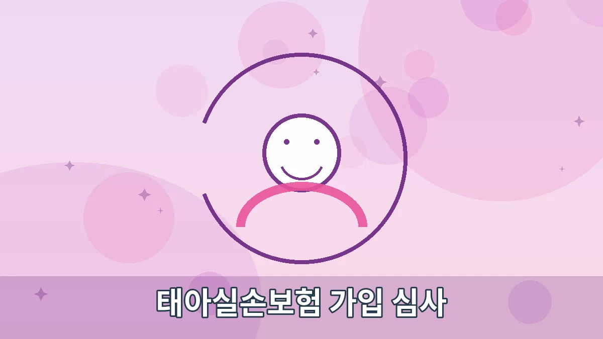 태아실손보험 가입 심사 안내 이미지 1