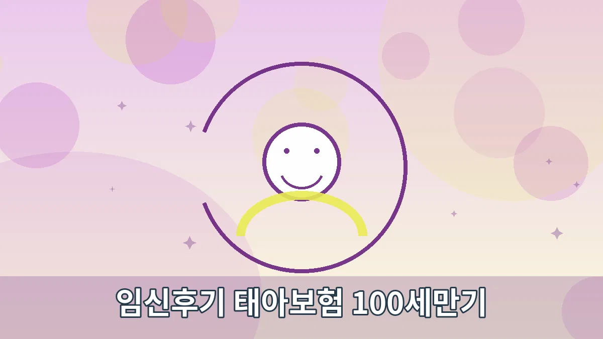 임신후기 태아보험 100세만기 안내 이미지 4