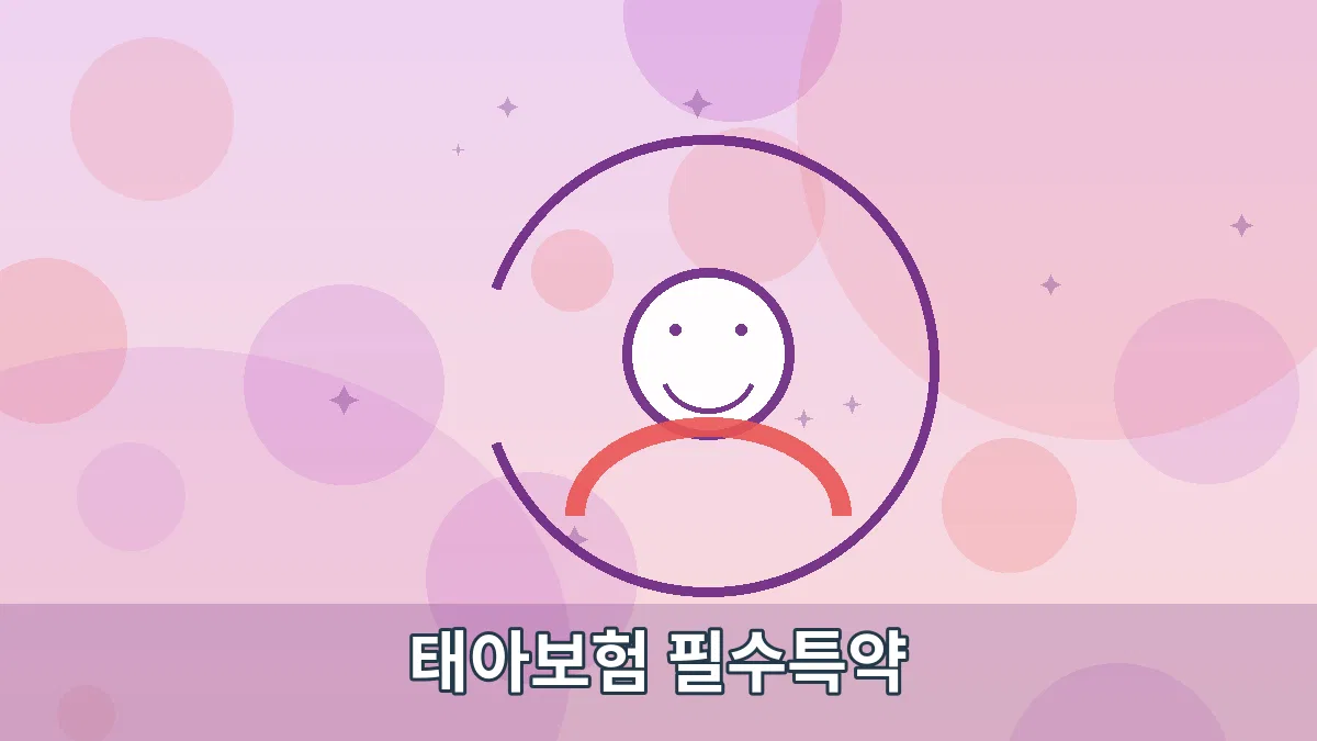 태아보험 필수특약 안내 이미지 2