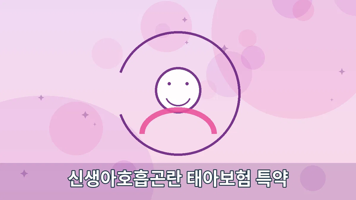 신생아호흡곤란 태아보험 특약 안내 이미지 1