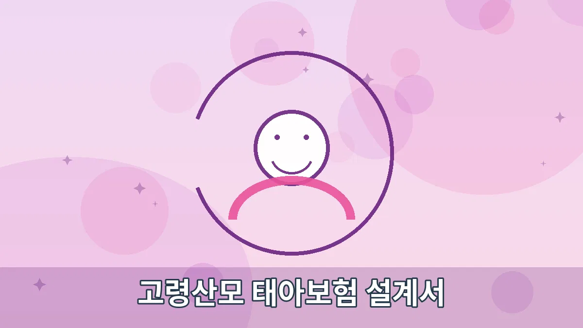 고령산모 태아보험 설계서 안내 이미지 1