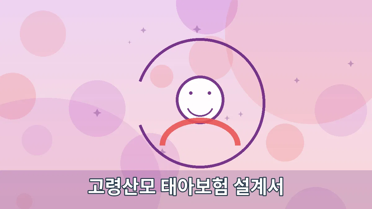 고령산모 태아보험 설계서 안내 이미지 2