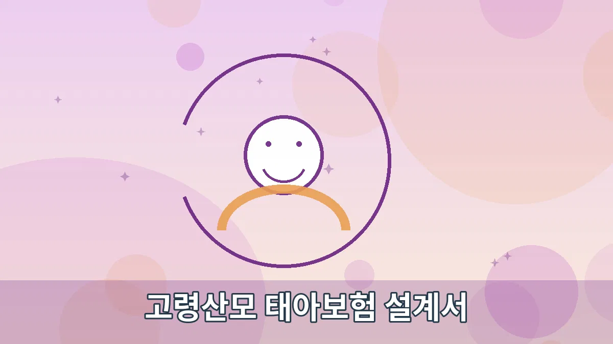 고령산모 태아보험 설계서 안내 이미지 3