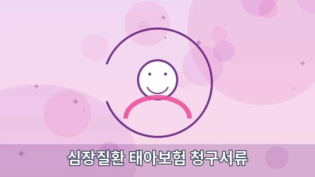 심장질환 태아보험 청구서류 안내 이미지 1