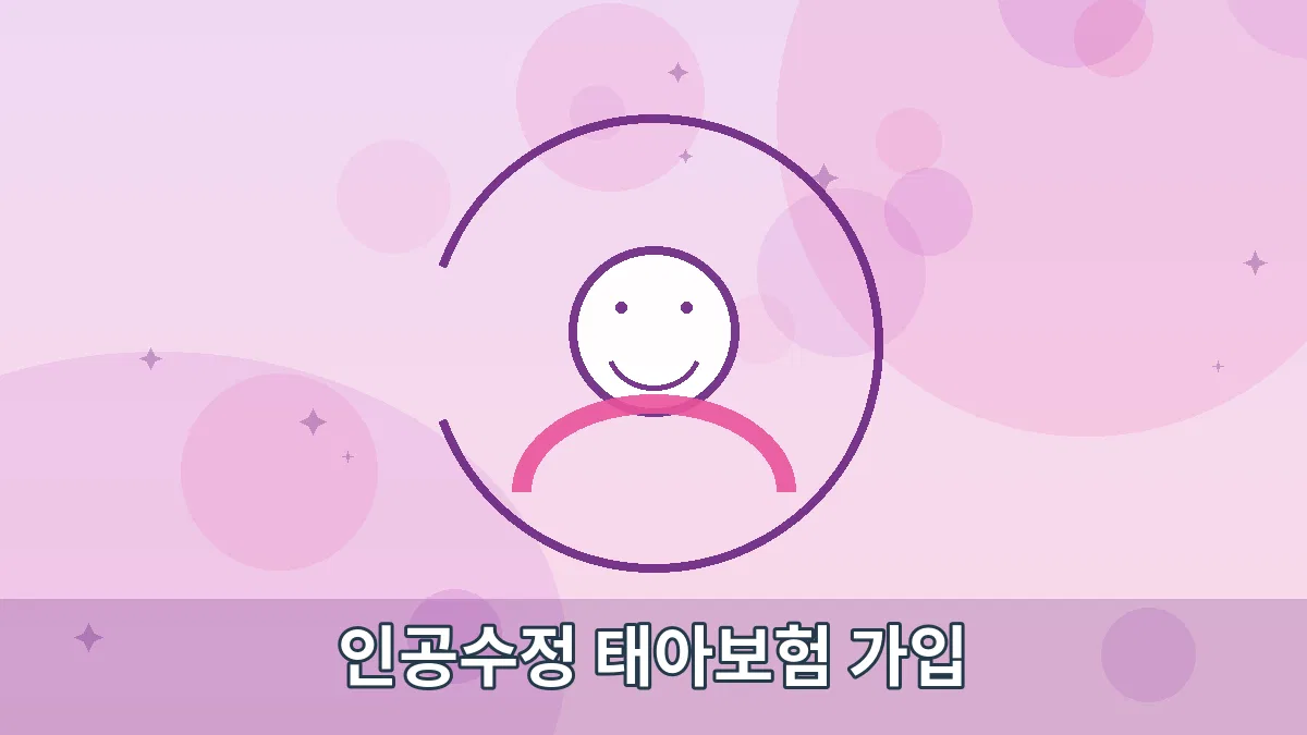 인공수정 태아보험 가입 안내 이미지 1