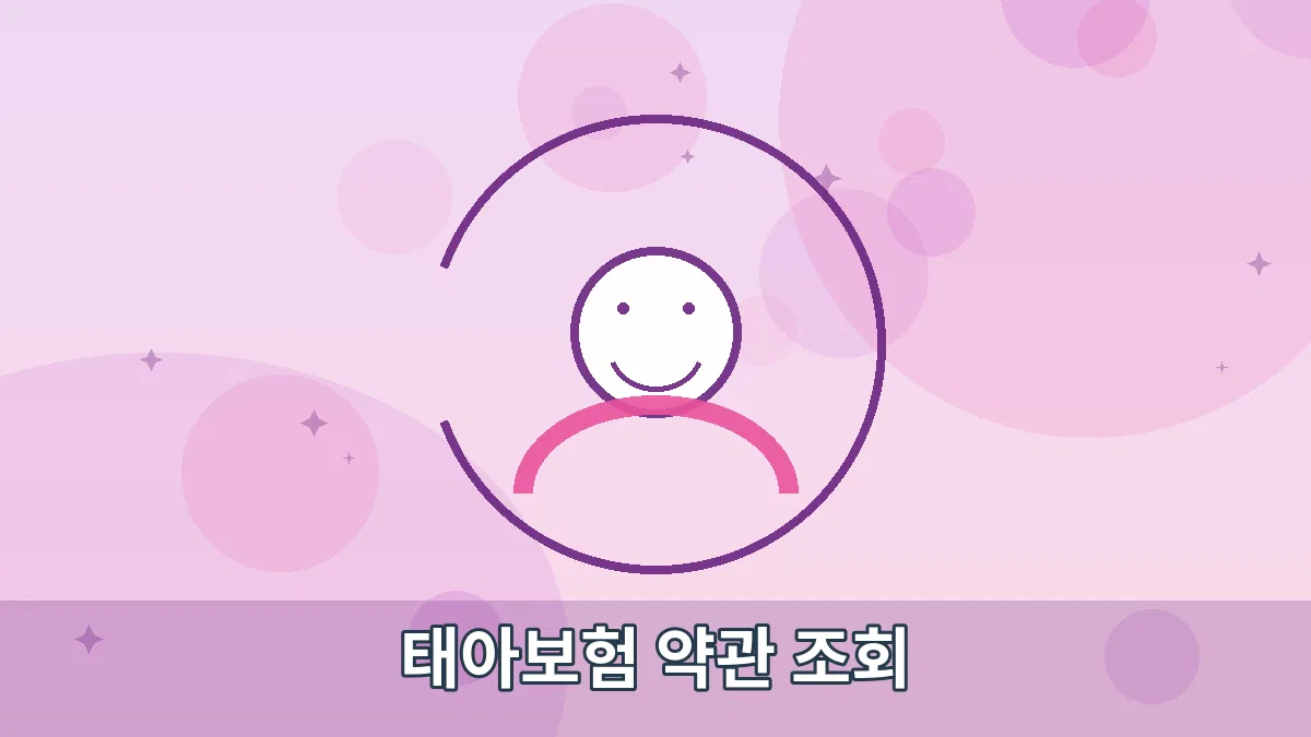 태아보험 약관 조회 안내 이미지 1